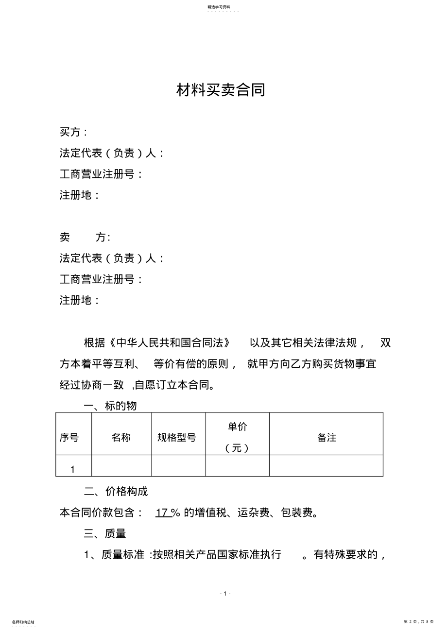 2022年材料采购合同模板 .pdf_第2页