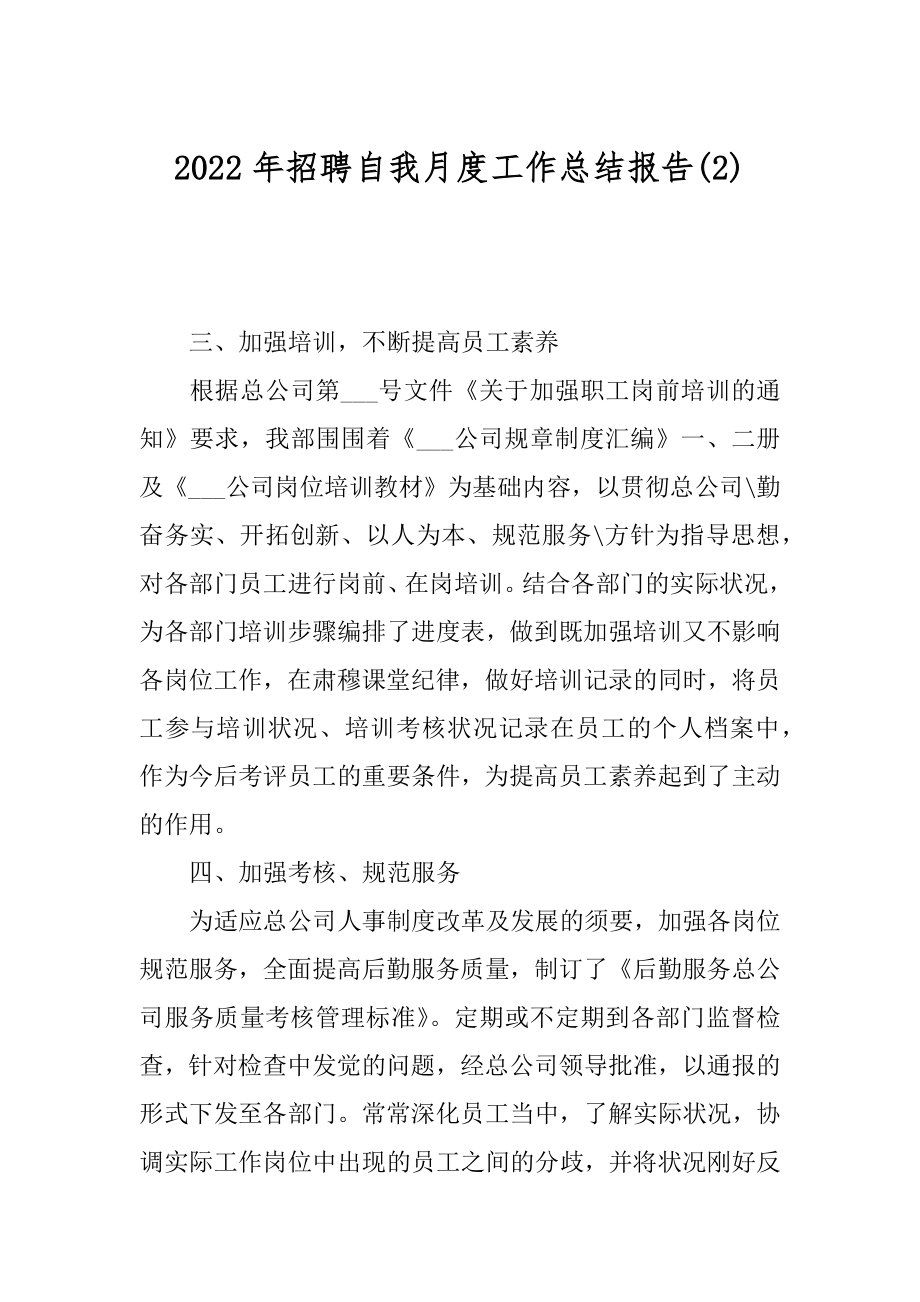 2022年招聘自我月度工作总结报告(2).docx_第1页