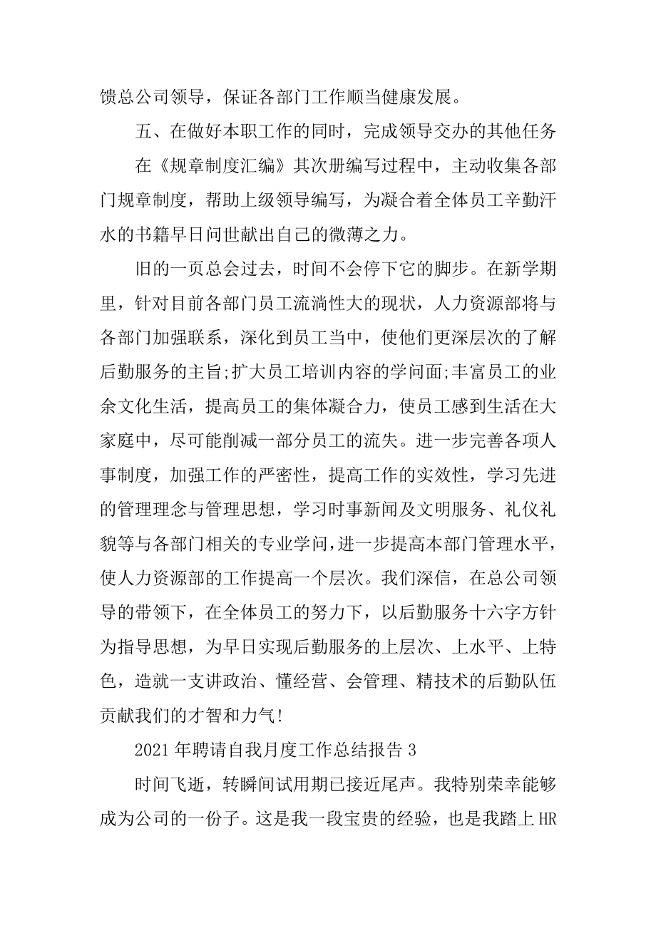 2022年招聘自我月度工作总结报告(2).docx_第2页