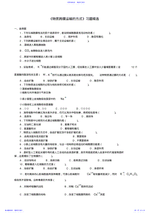 2022年《物质跨膜运输的方式》习题精选 .pdf