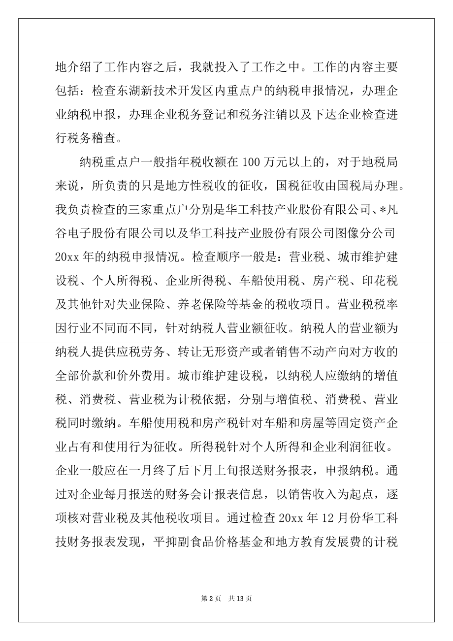 2022年在税务局实习报告3篇.docx_第2页