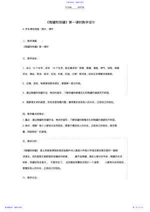 2022年《陶罐和铁罐》第一课时教学设计 .pdf