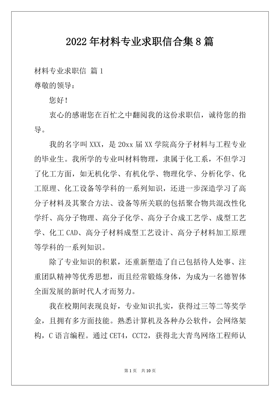 2022年材料专业求职信合集8篇.docx_第1页