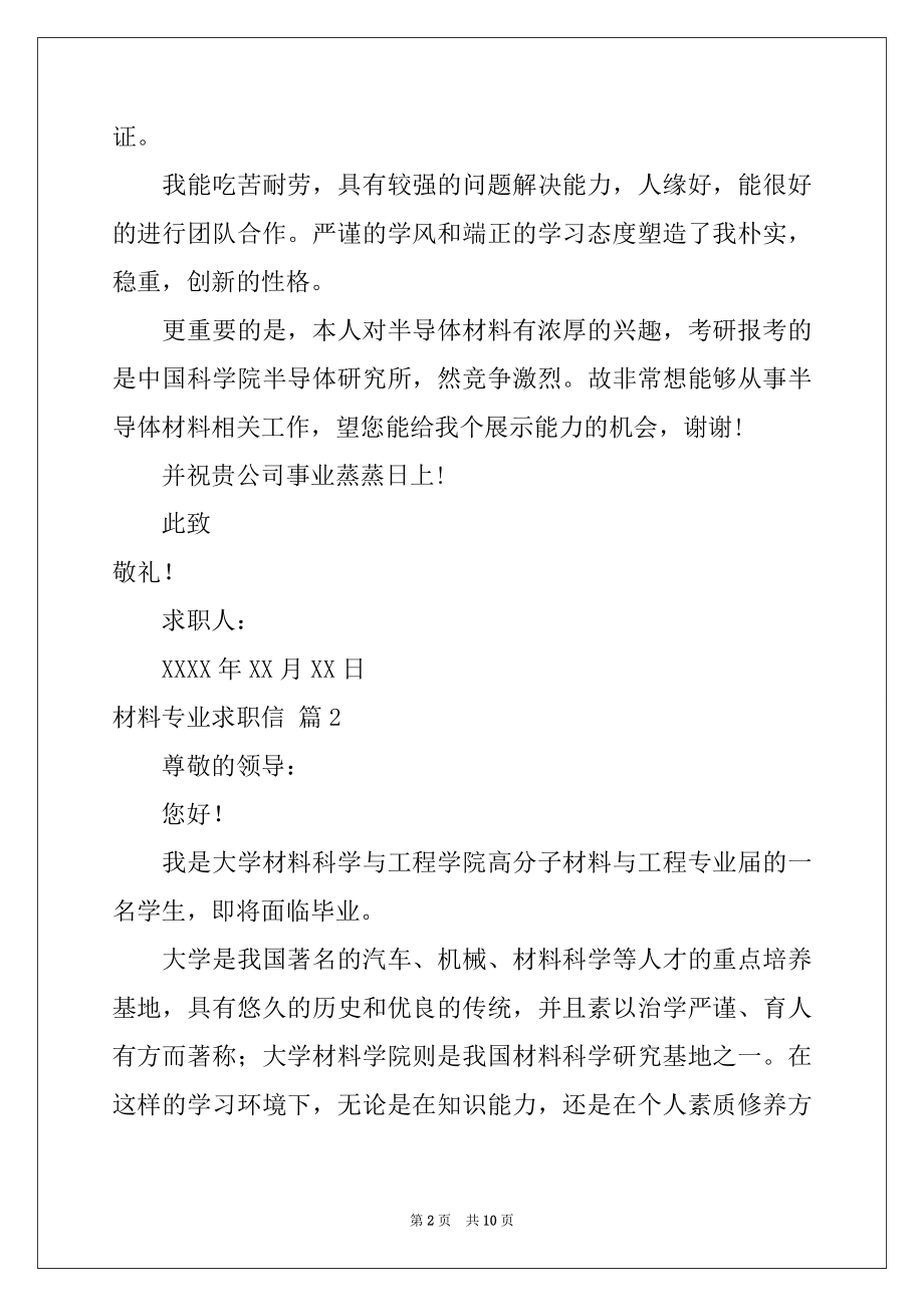 2022年材料专业求职信合集8篇.docx_第2页