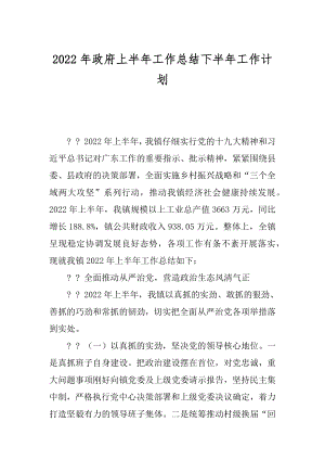 2022年政府上半年工作总结下半年工作计划.docx