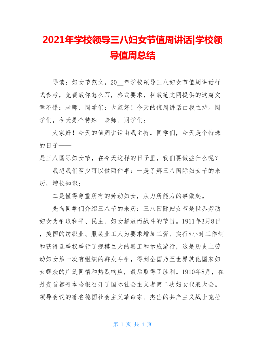 2021年学校领导三八妇女节值周讲话-学校领导值周总结.doc_第1页