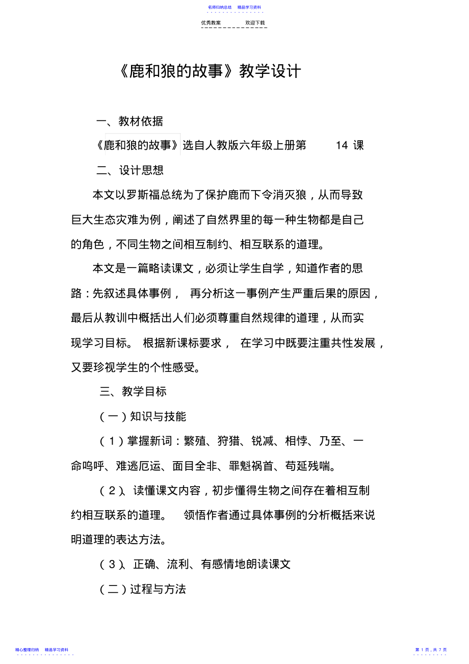 2022年《鹿和狼的故事》教学设计 .pdf_第1页