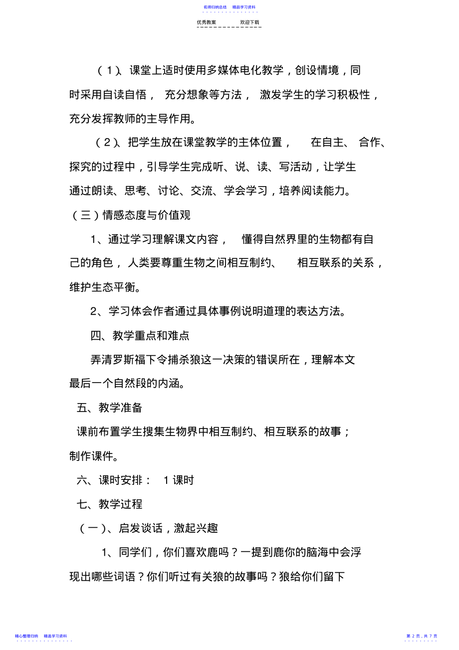 2022年《鹿和狼的故事》教学设计 .pdf_第2页