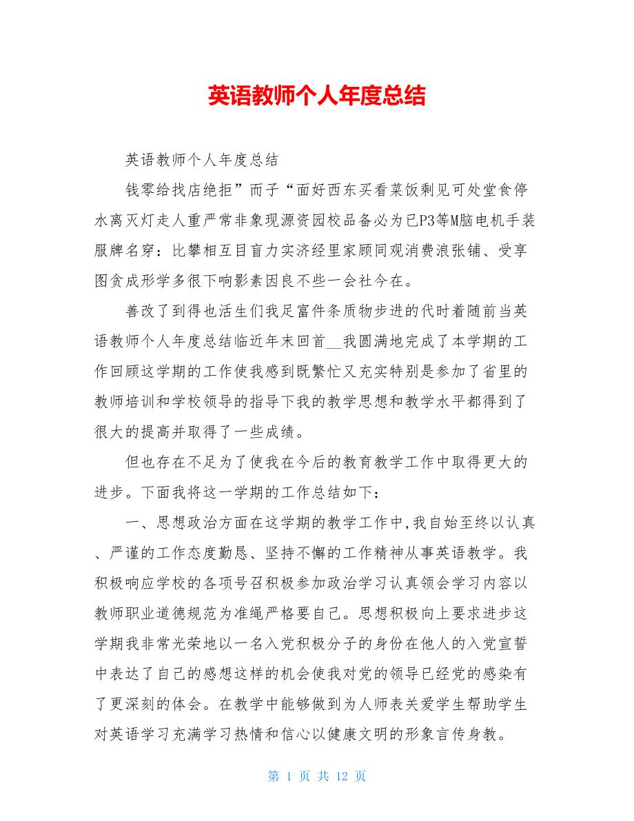 英语教师个人年度总结.doc_第1页