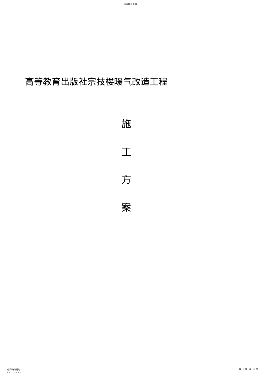 2022年某办公楼采暖系统改造施工专业技术方案 .pdf_第1页