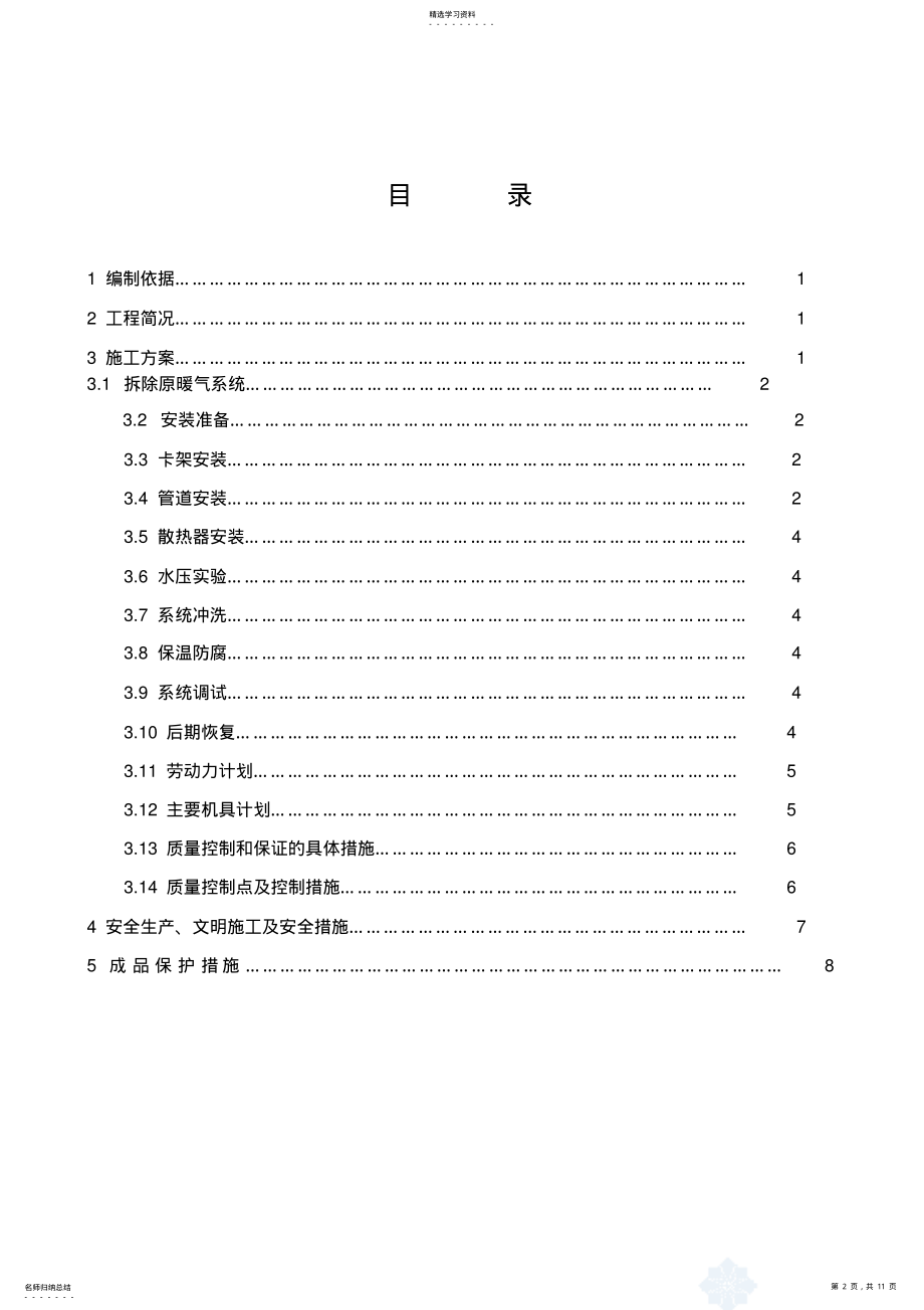 2022年某办公楼采暖系统改造施工专业技术方案 .pdf_第2页