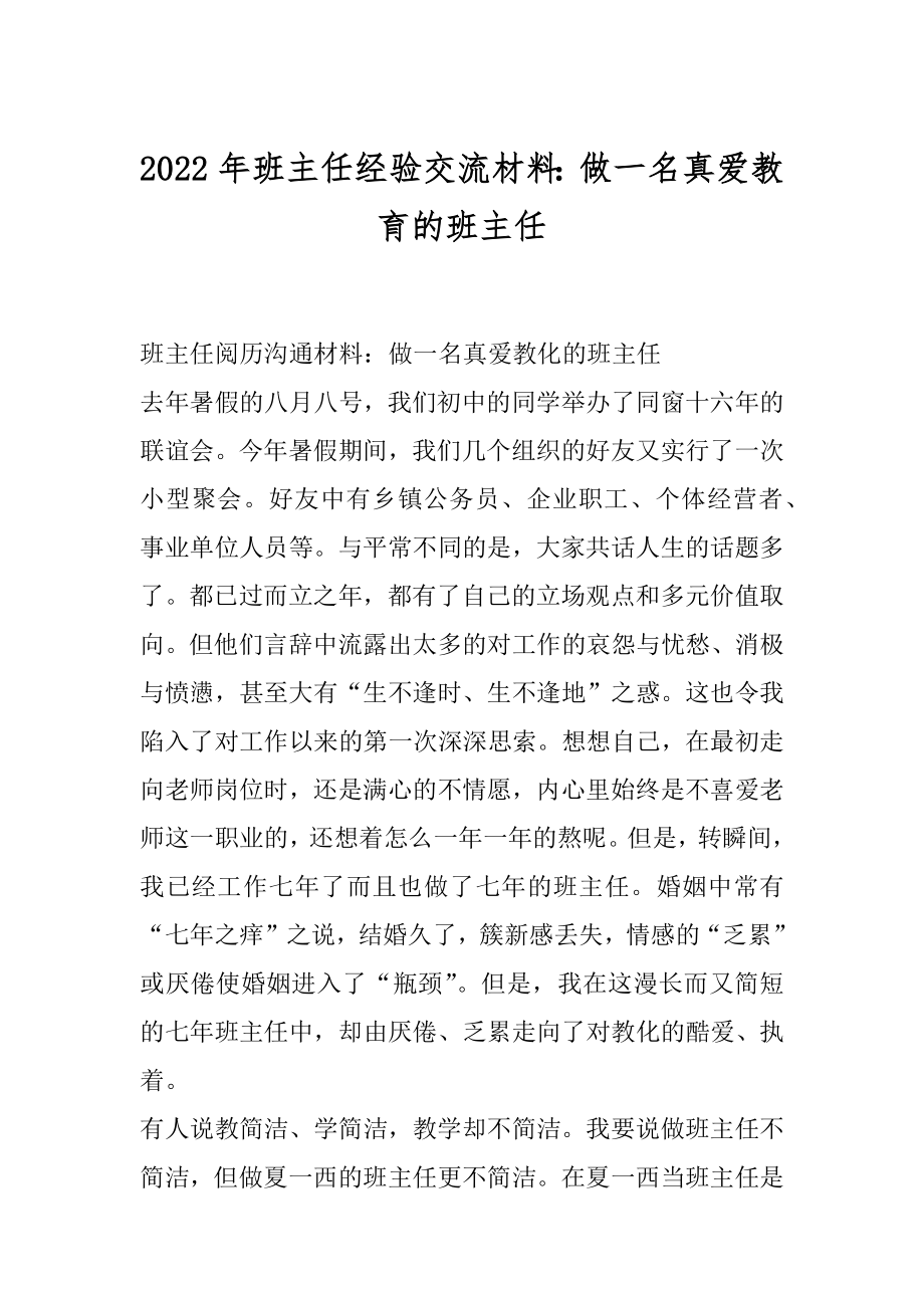 2022年班主任经验交流材料：做一名真爱教育的班主任.docx_第1页