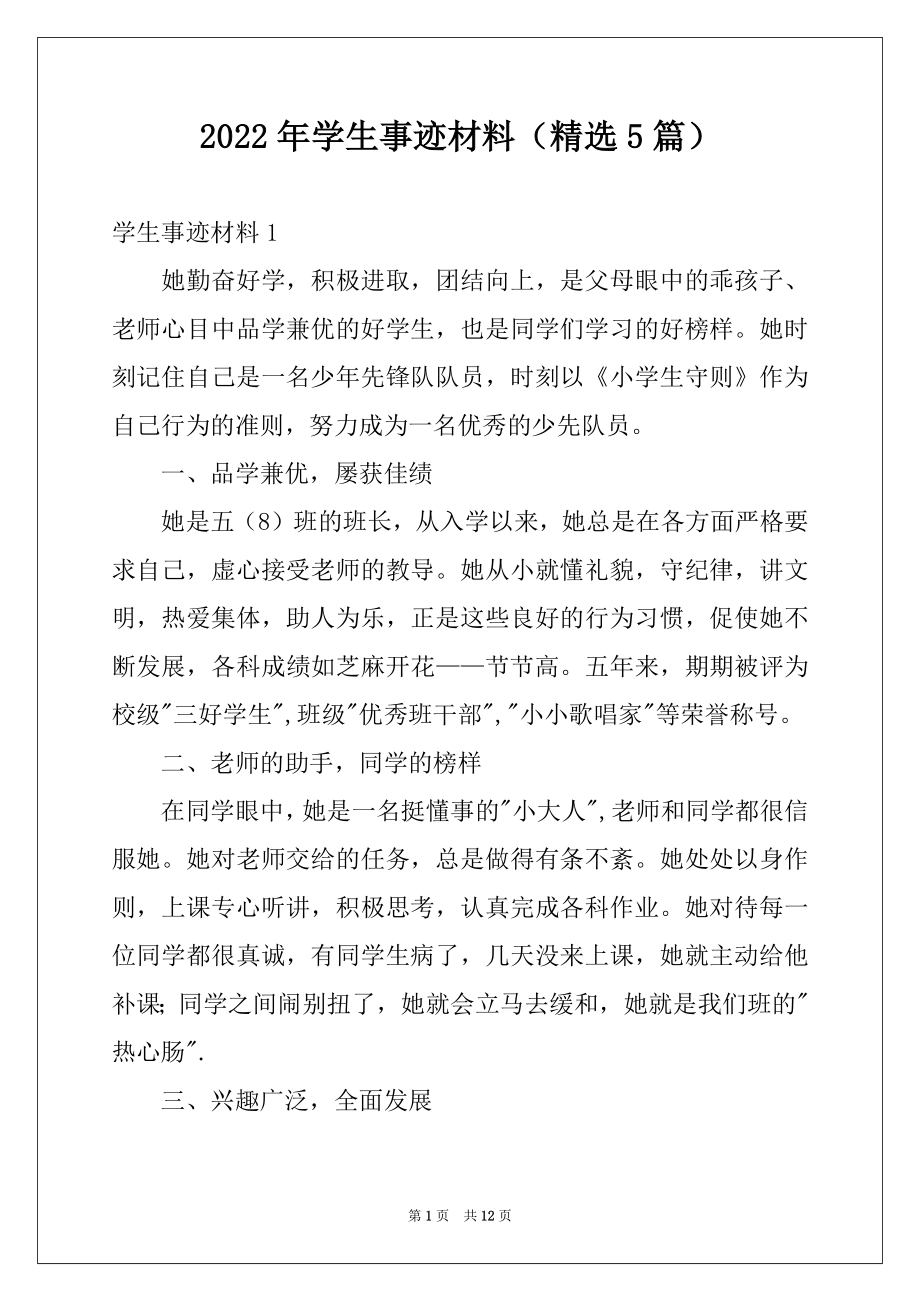 2022年学生事迹材料（精选5篇）例文.docx_第1页