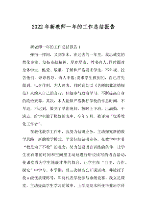 2022年新教师一年的工作总结报告.docx