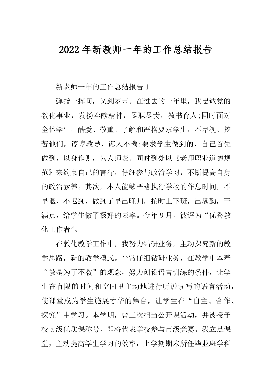 2022年新教师一年的工作总结报告.docx_第1页