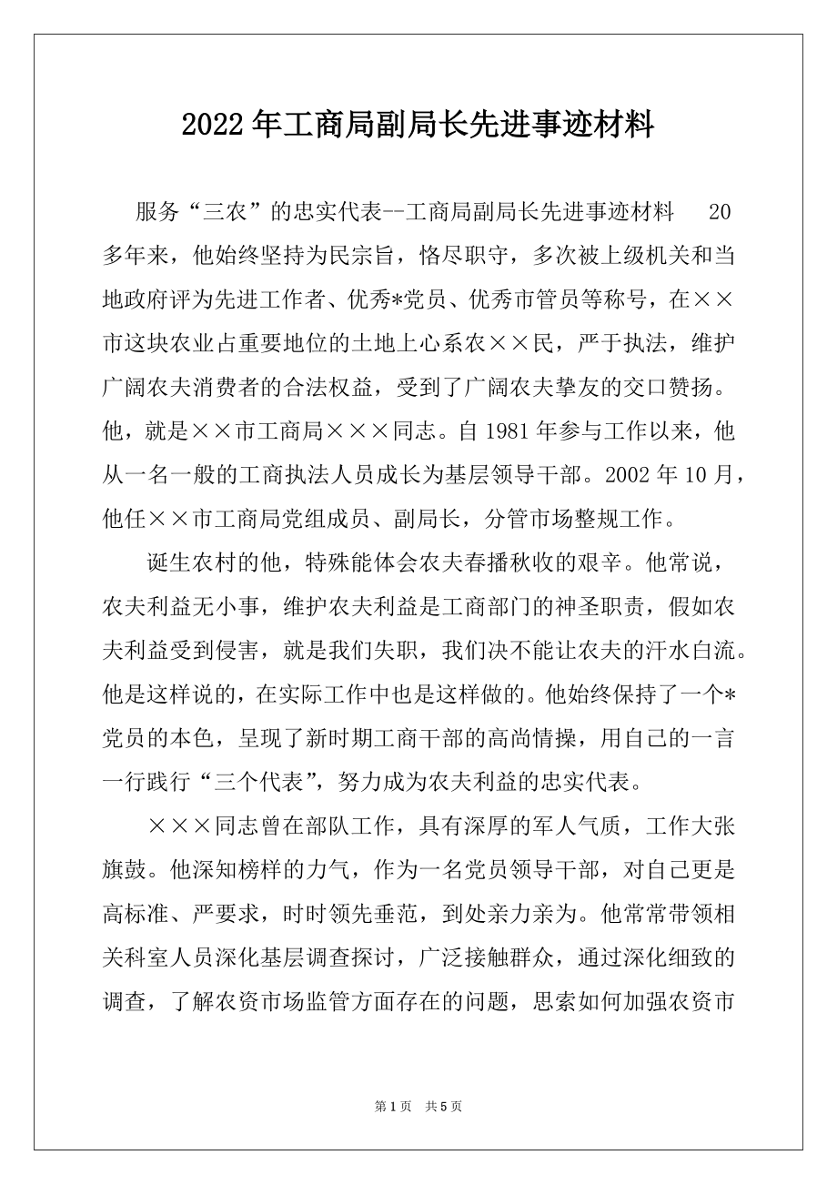 2022年工商局副局长先进事迹材料.docx_第1页