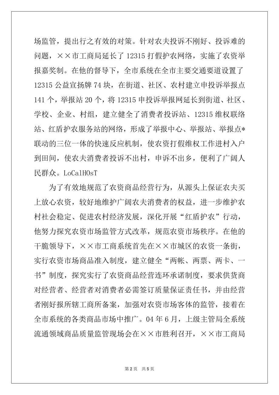 2022年工商局副局长先进事迹材料.docx_第2页