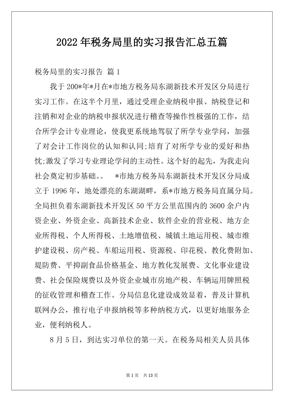 2022年税务局里的实习报告汇总五篇.docx_第1页