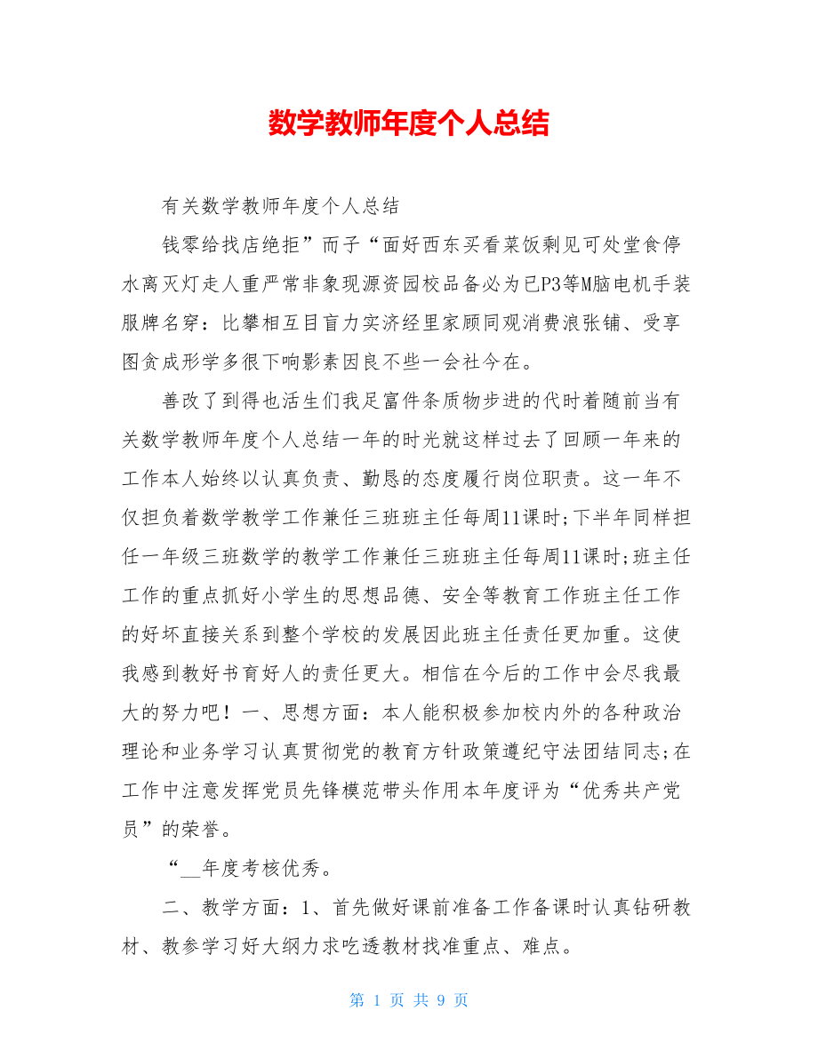 数学教师年度个人总结.doc_第1页