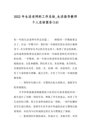 2022年生活老师的工作总结_生活指导教师个人总结报告(14).docx