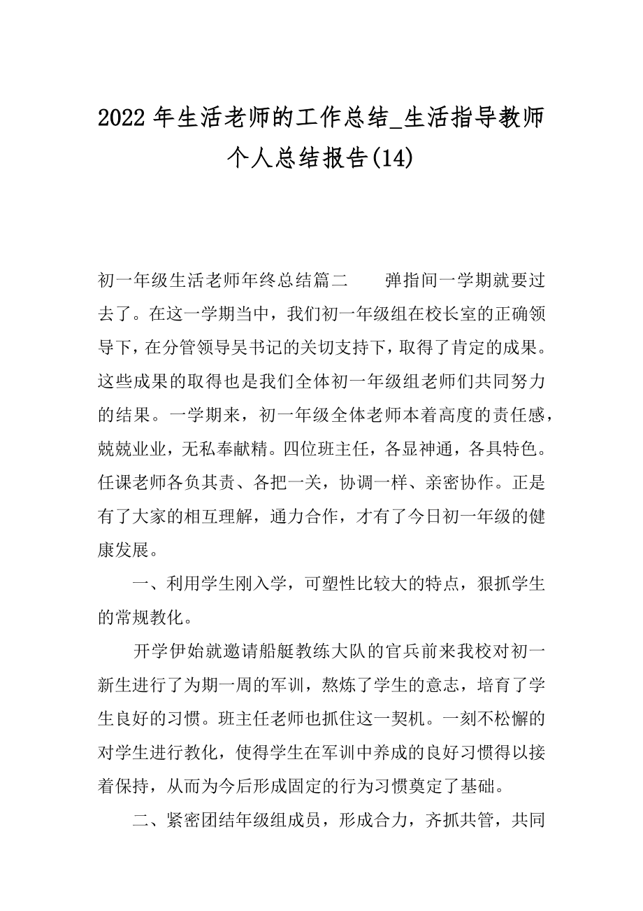 2022年生活老师的工作总结_生活指导教师个人总结报告(14).docx_第1页