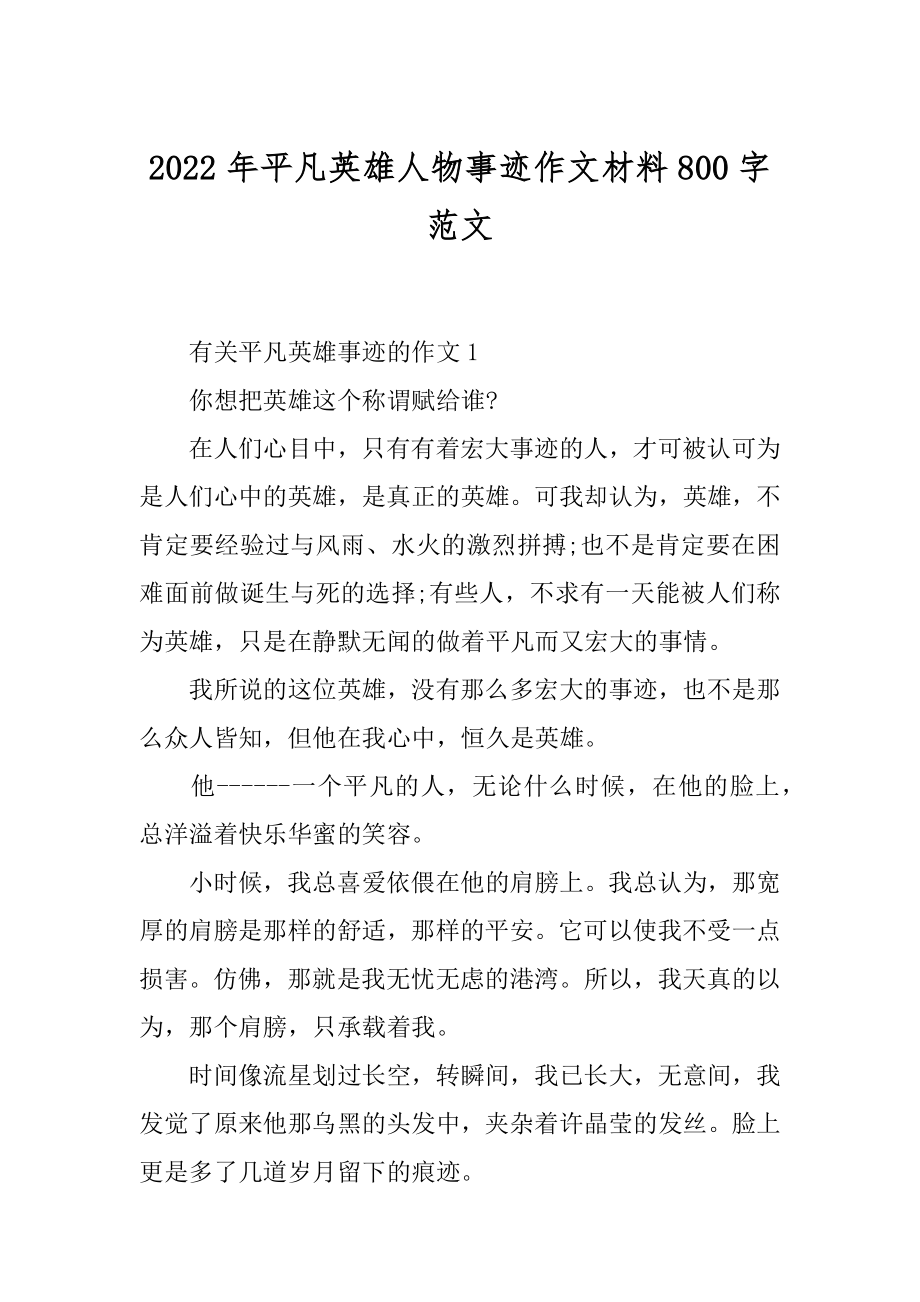 2022年平凡英雄人物事迹作文材料800字范文.docx_第1页