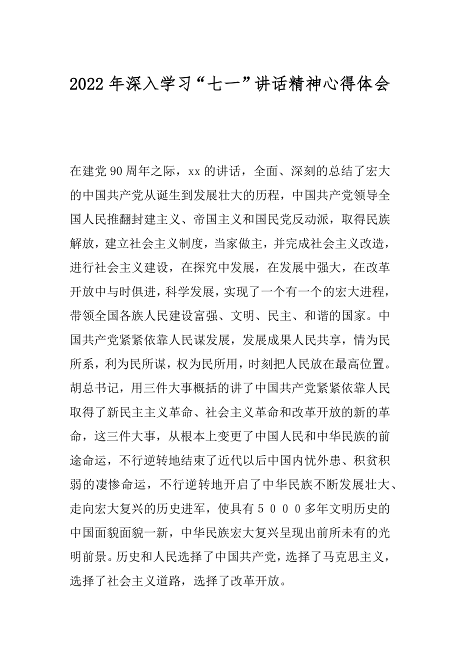 2022年深入学习“七一”讲话精神心得体会.docx_第1页