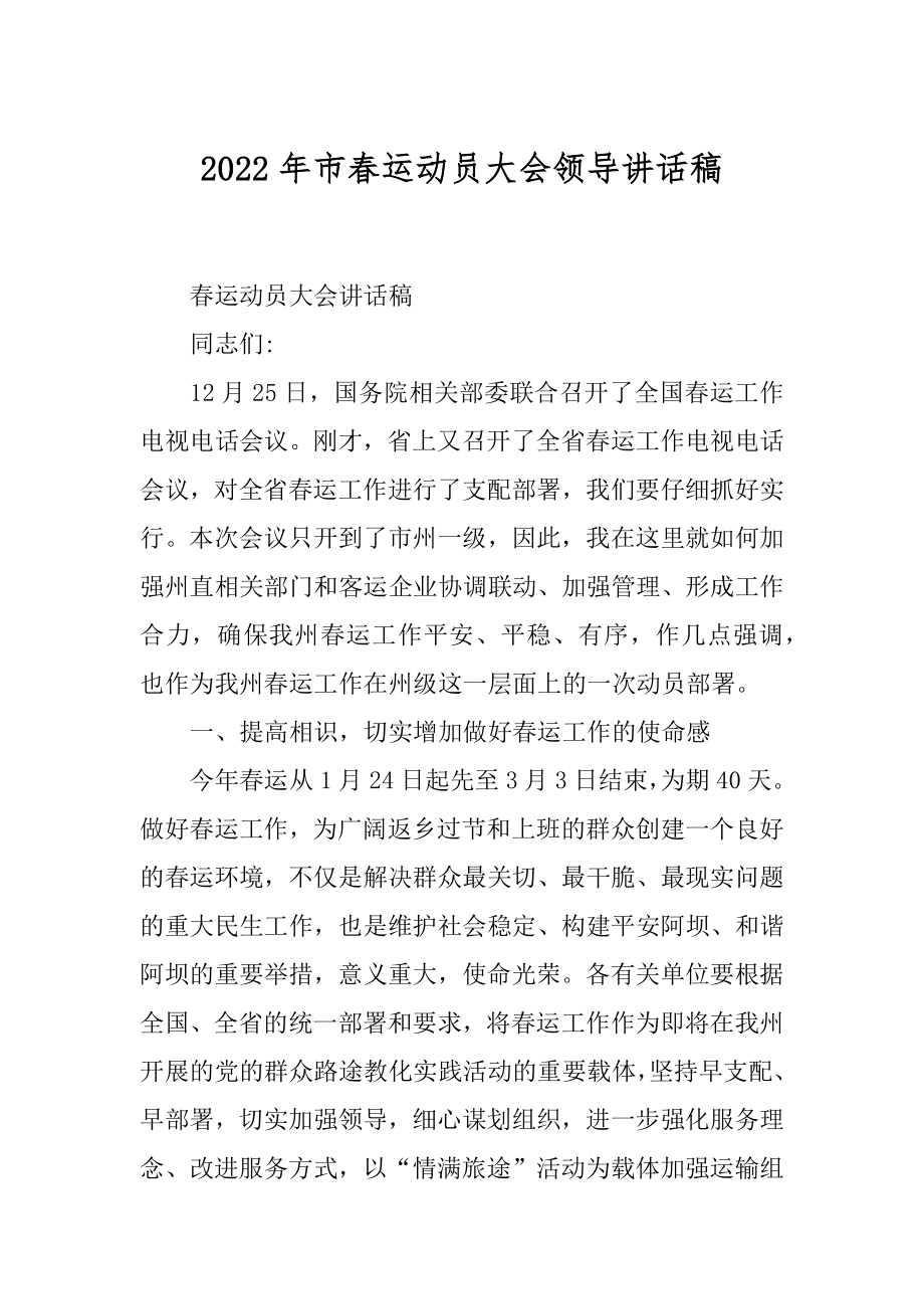 2022年市春运动员大会领导讲话稿.docx_第1页