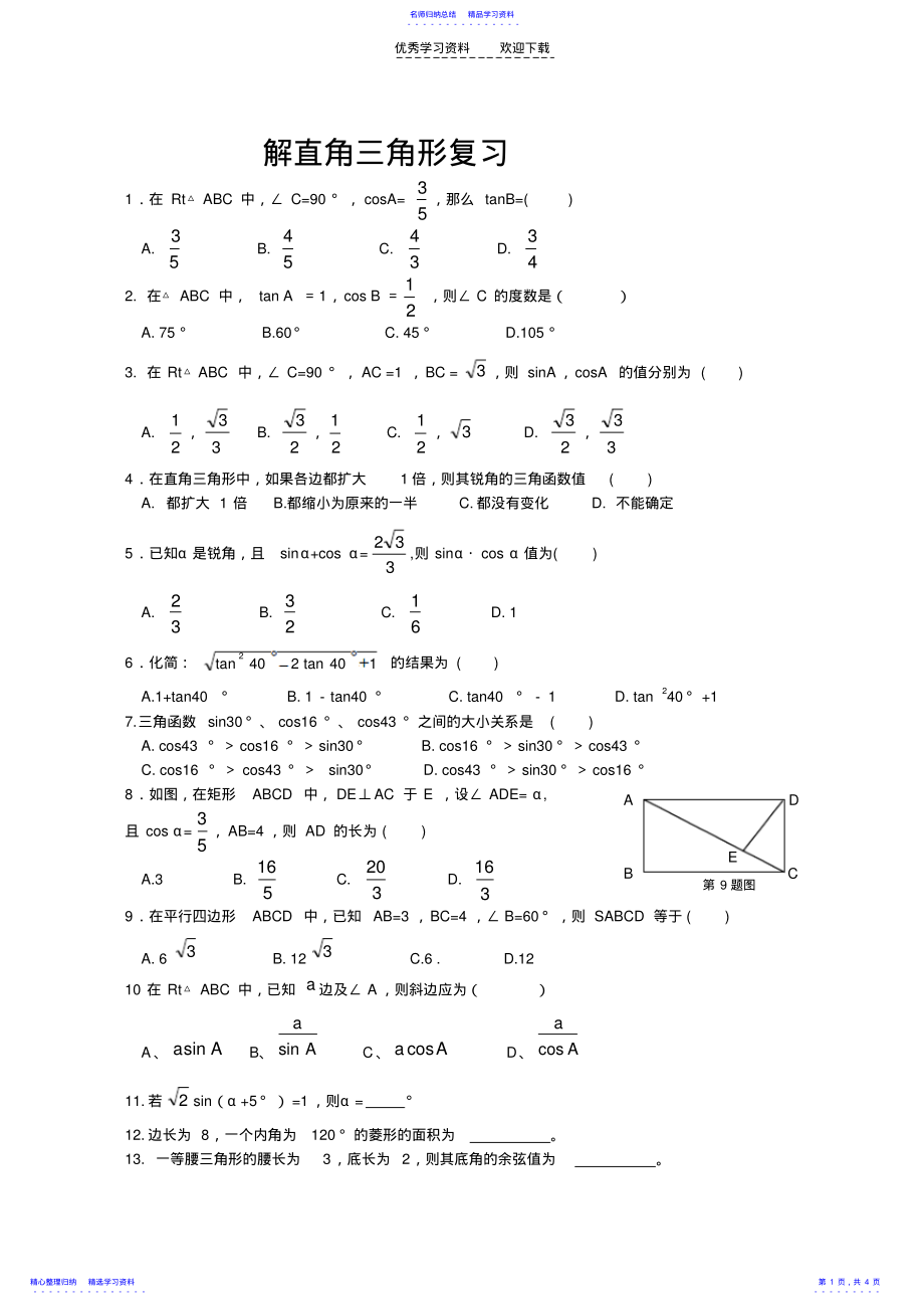 2022年《解直角三角形》试卷 .pdf_第1页