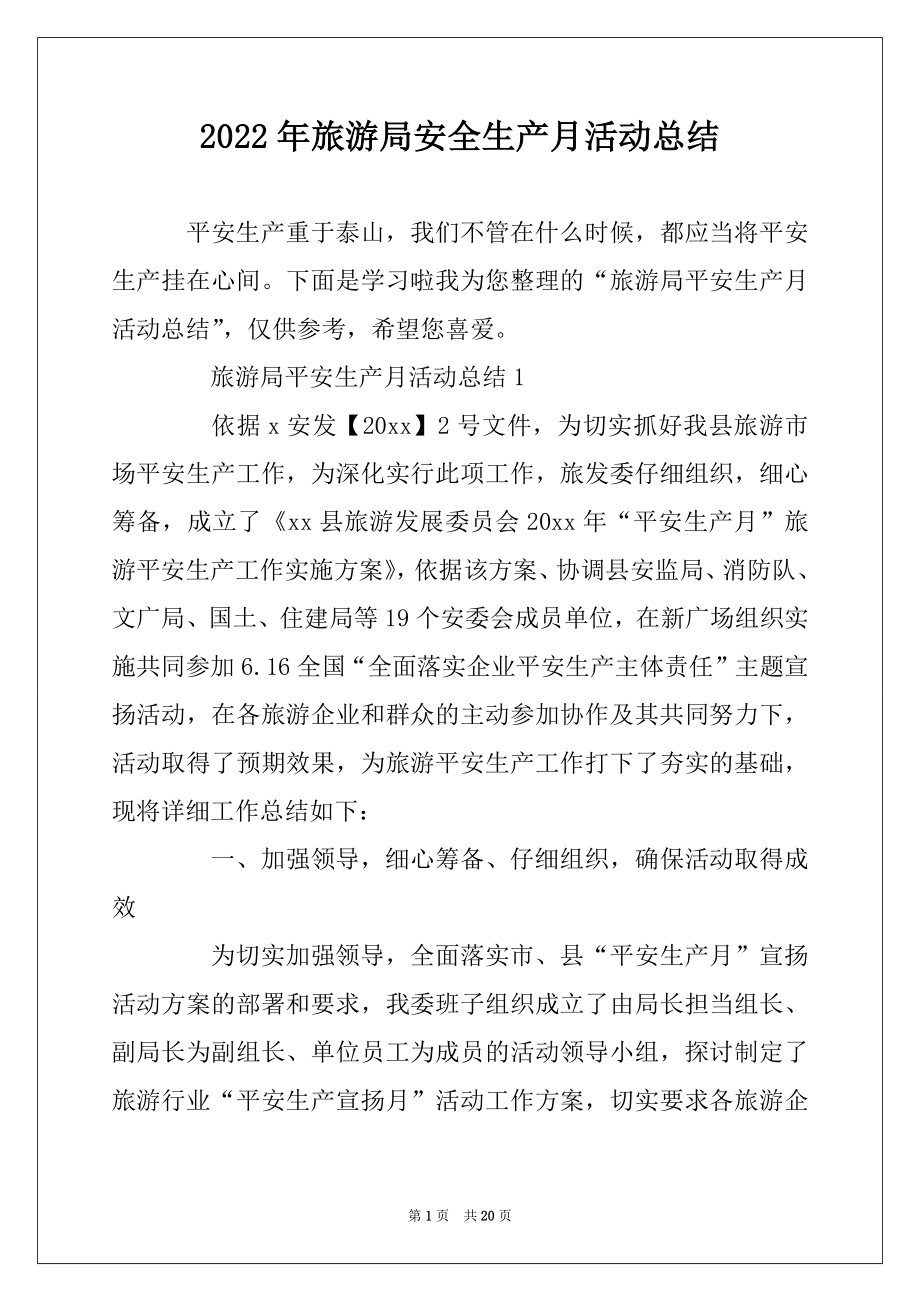 2022年旅游局安全生产月活动总结例文.docx_第1页