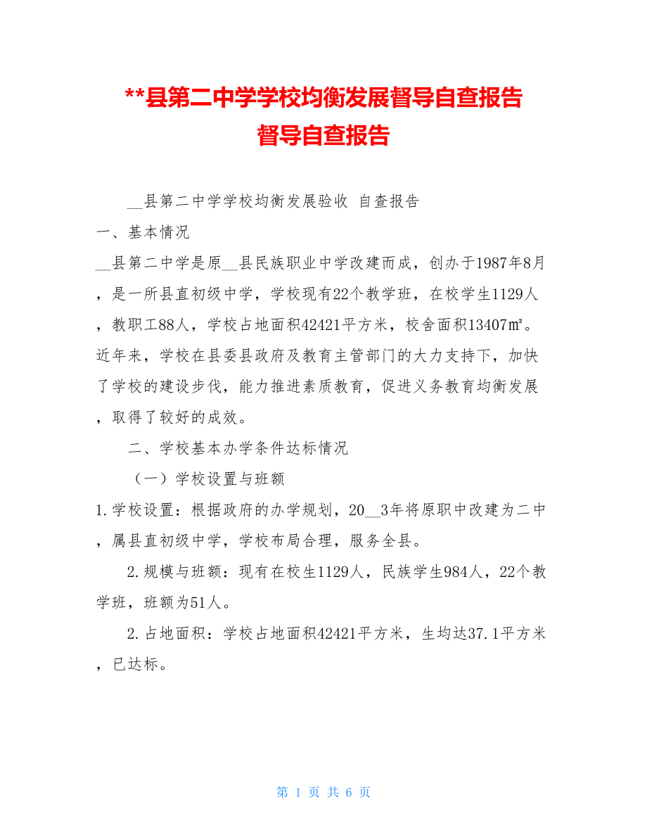 --县第二中学学校均衡发展督导自查报告 督导自查报告.doc_第1页