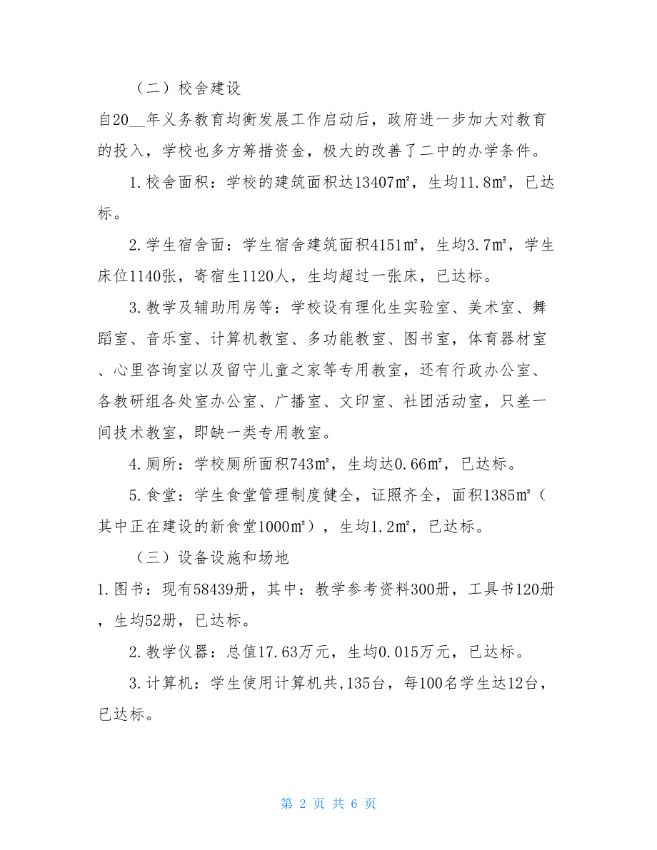 --县第二中学学校均衡发展督导自查报告 督导自查报告.doc_第2页