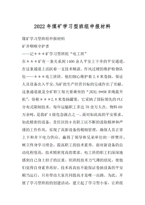 2022年煤矿学习型班组申报材料.docx