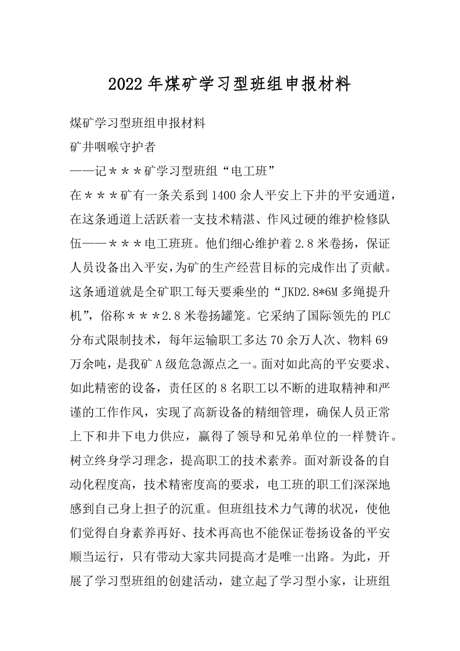 2022年煤矿学习型班组申报材料.docx_第1页