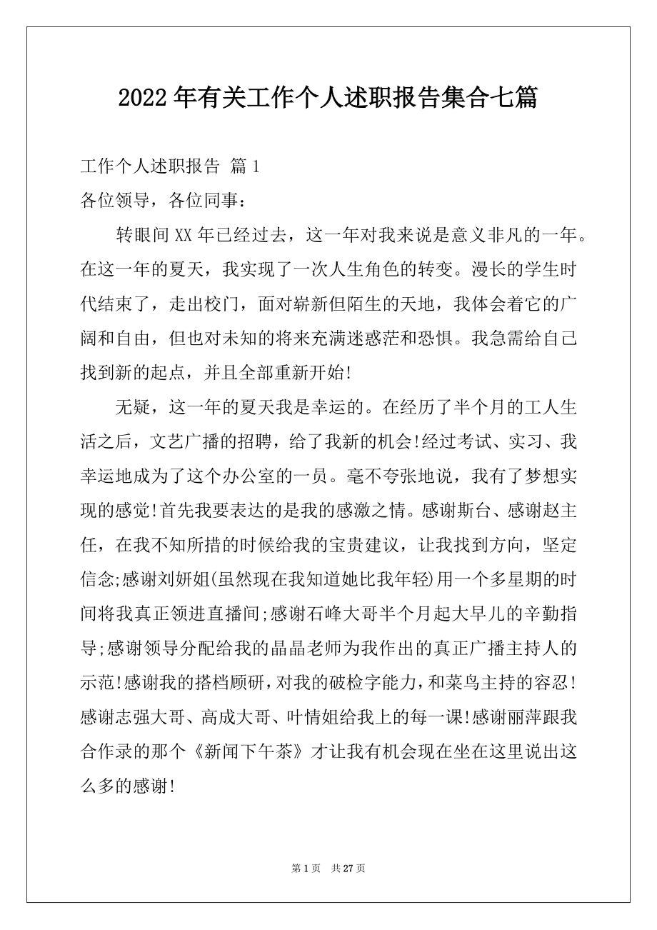 2022年有关工作个人述职报告集合七篇.docx_第1页