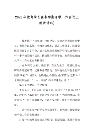 2022年教育局长在春学期开学工作会议上的讲话(5).docx