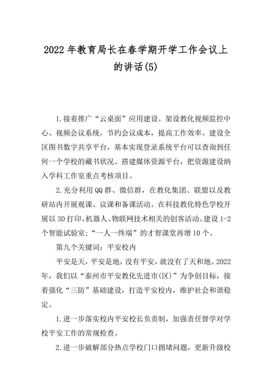 2022年教育局长在春学期开学工作会议上的讲话(5).docx_第1页