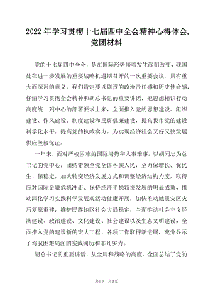 2022年学习贯彻十七届四中全会精神心得体会,党团材料.docx