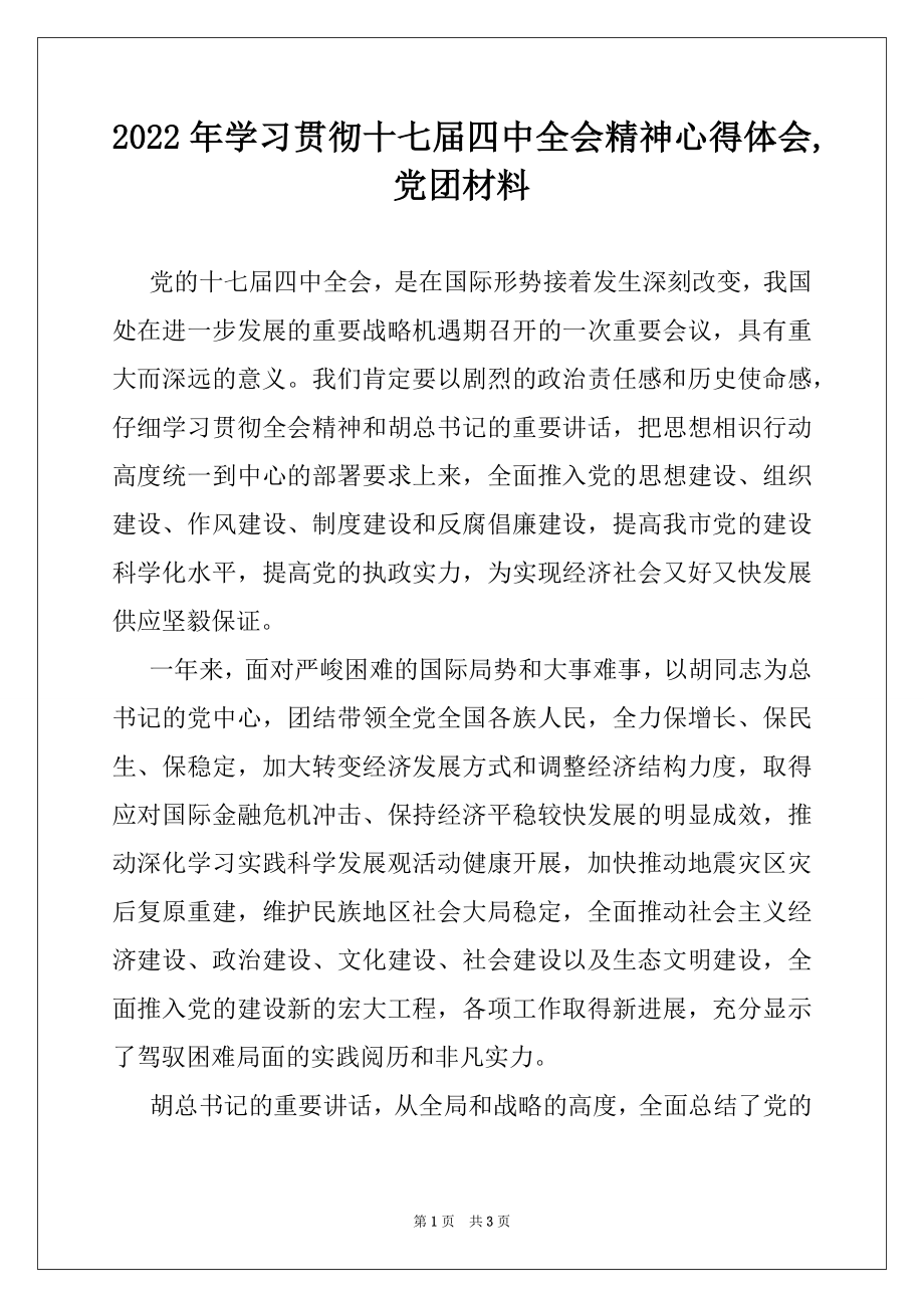 2022年学习贯彻十七届四中全会精神心得体会,党团材料.docx_第1页