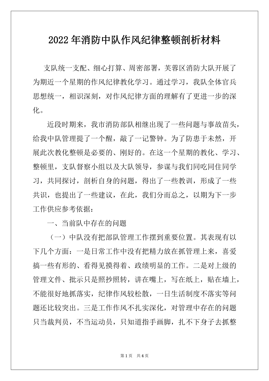 2022年消防中队作风纪律整顿剖析材料.docx_第1页