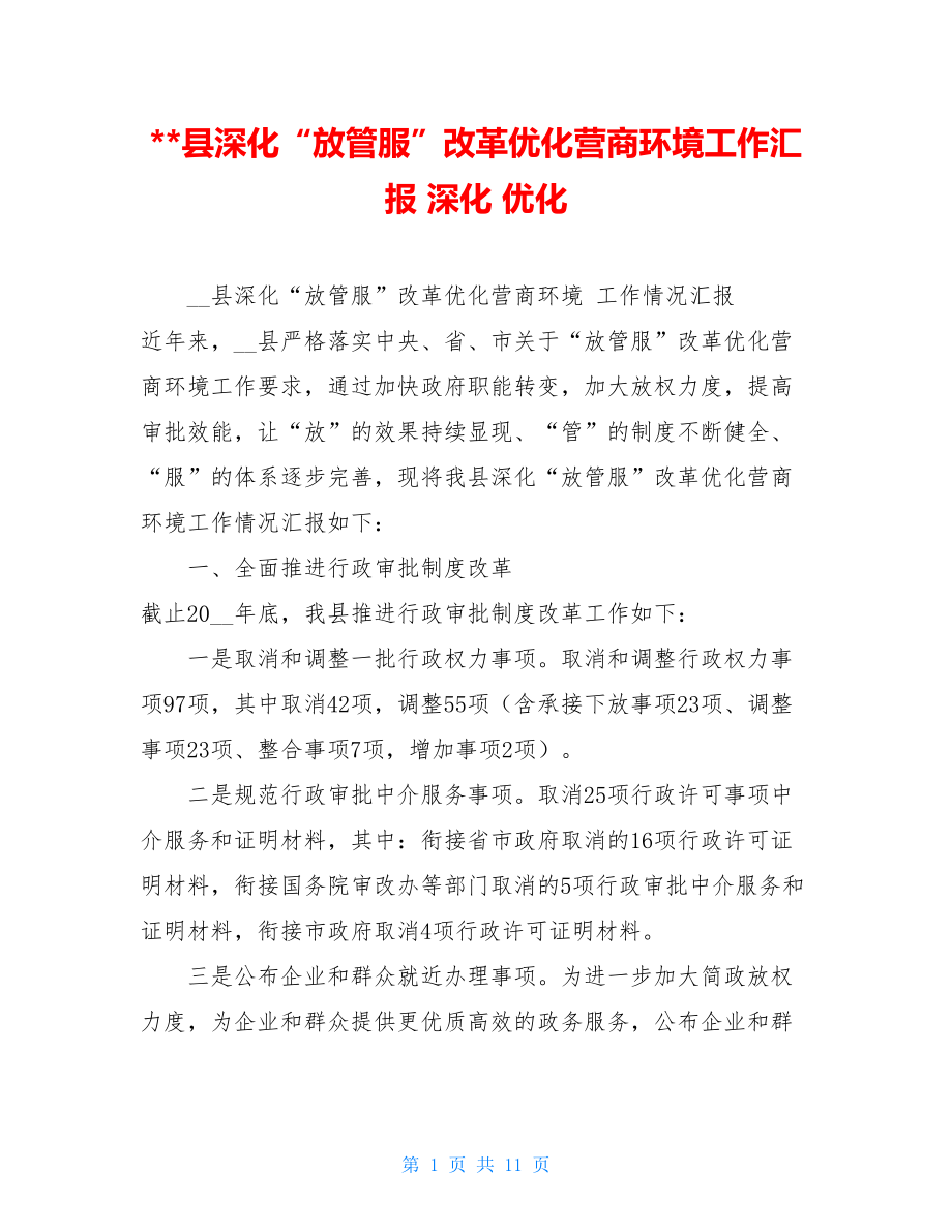 --县深化“放管服”改革优化营商环境工作汇报 深化 优化.doc_第1页