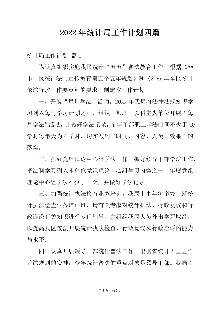 2022年统计局工作计划四篇.docx_第1页