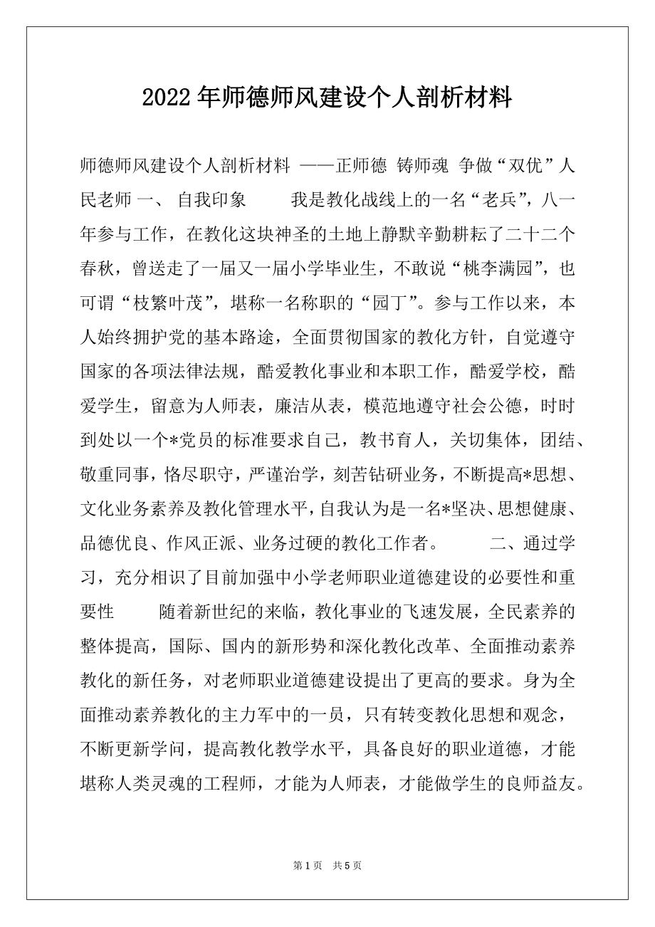 2022年师德师风建设个人剖析材料.docx_第1页