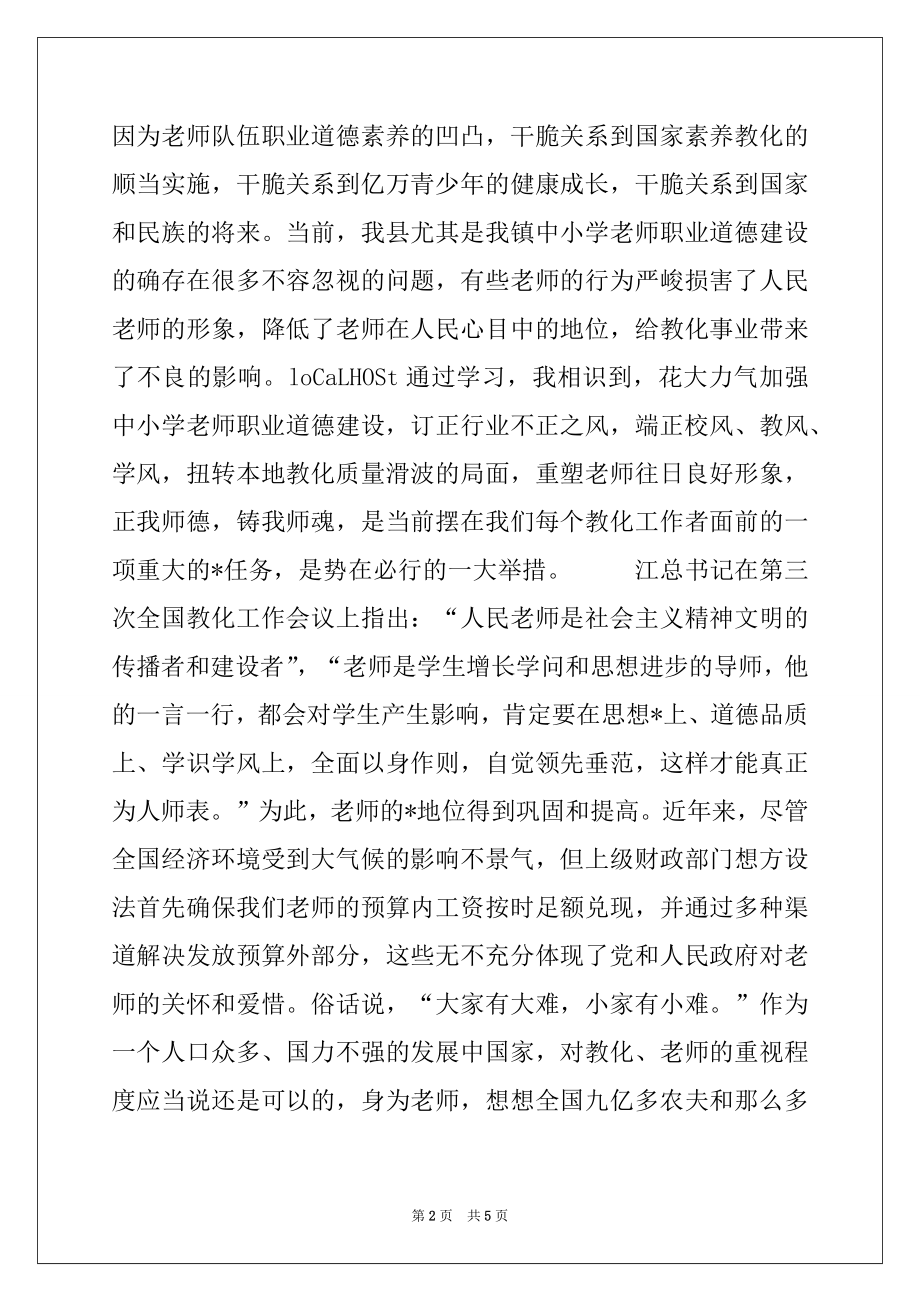 2022年师德师风建设个人剖析材料.docx_第2页