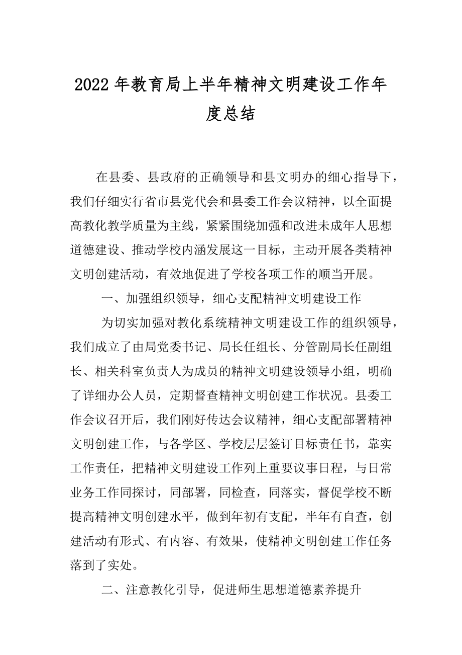 2022年教育局上半年精神文明建设工作年度总结.docx_第1页