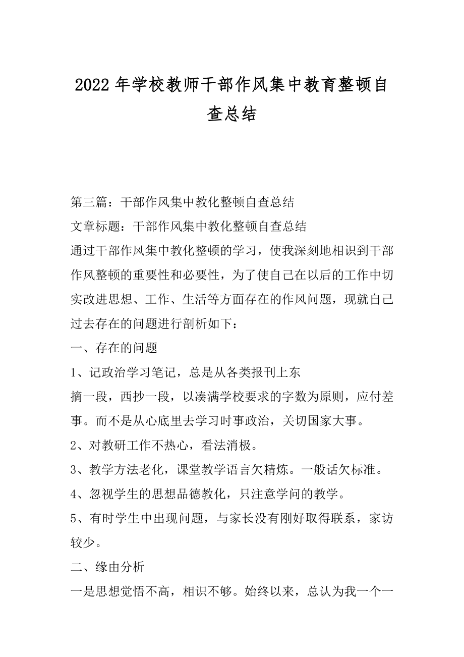 2022年学校教师干部作风集中教育整顿自查总结.docx_第1页