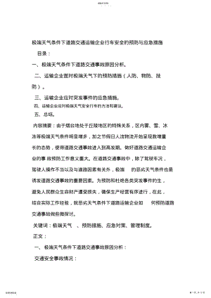 2022年极端天气条件下道路交通运输企业行车安全预防与应急措施 .pdf