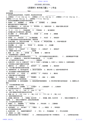 2022年《药理学》本科练习题一 .pdf