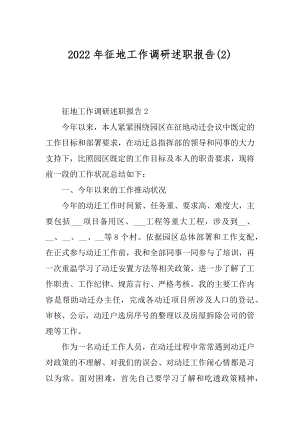 2022年征地工作调研述职报告(2).docx