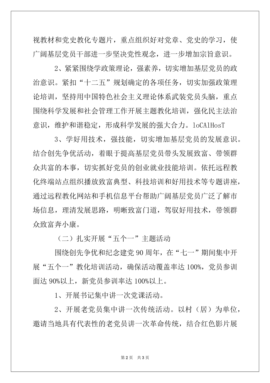 2022年基层党员教育培训工作实施方案例文.docx_第2页